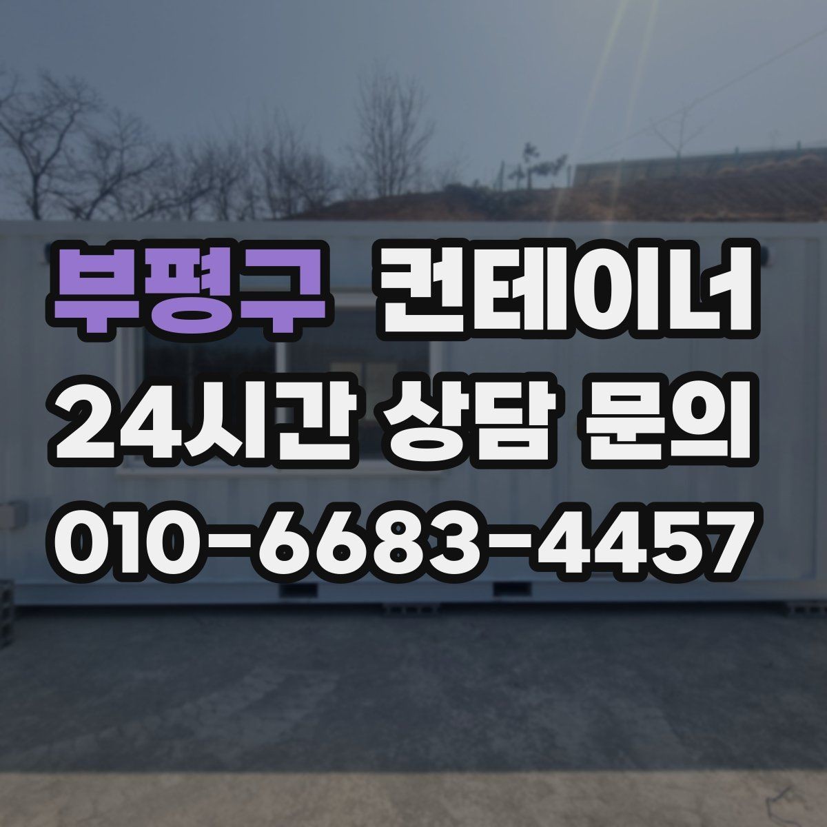 부평구 컨테이너 매매 공사 구역 축소 시 남는 동 정리법