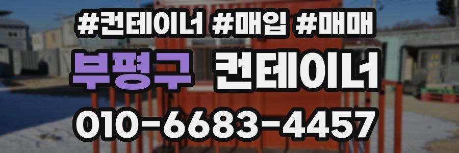 부평구 컨테이너