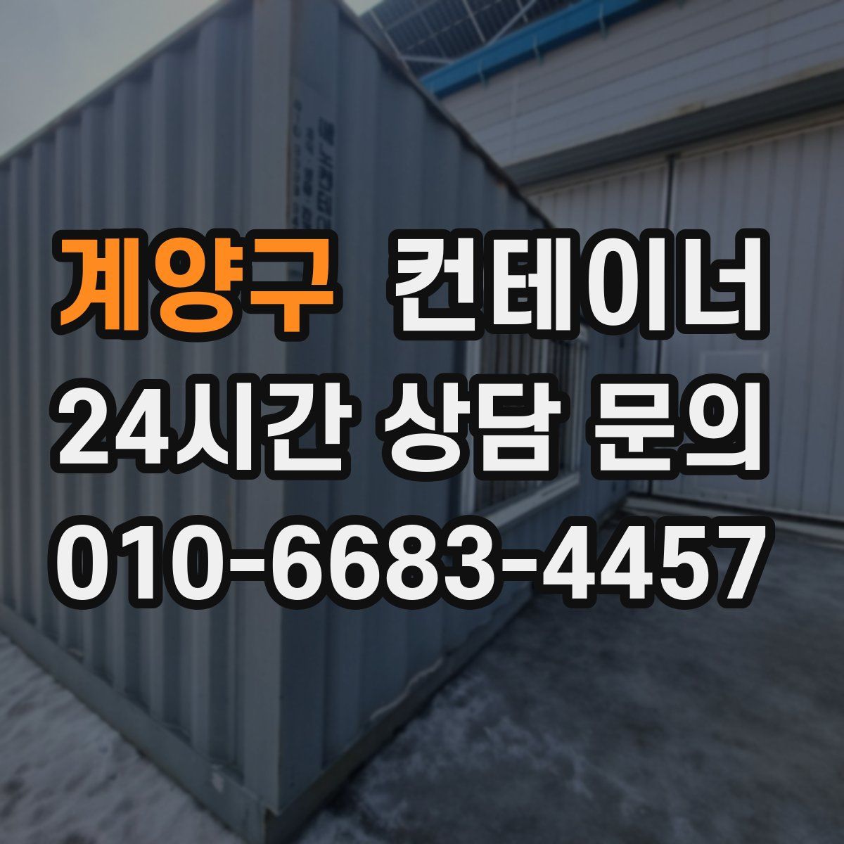 계양구 컨테이너 매매
