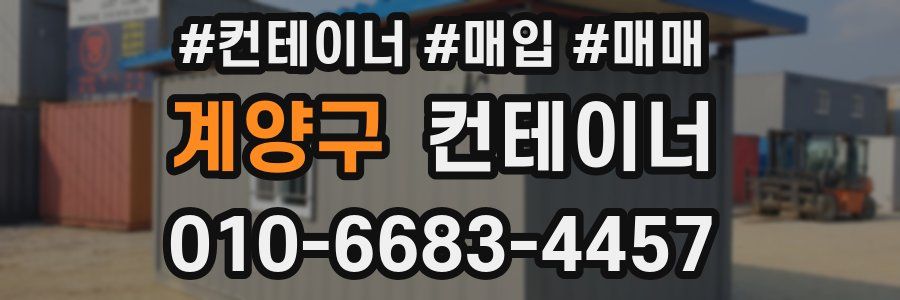 계양구 컨테이너
