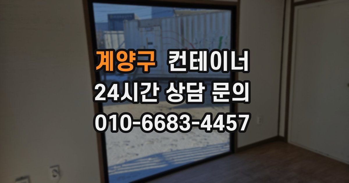 계양구 컨테이너 매매