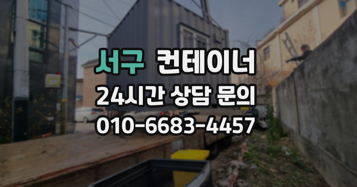 서구 컨테이너 매매
