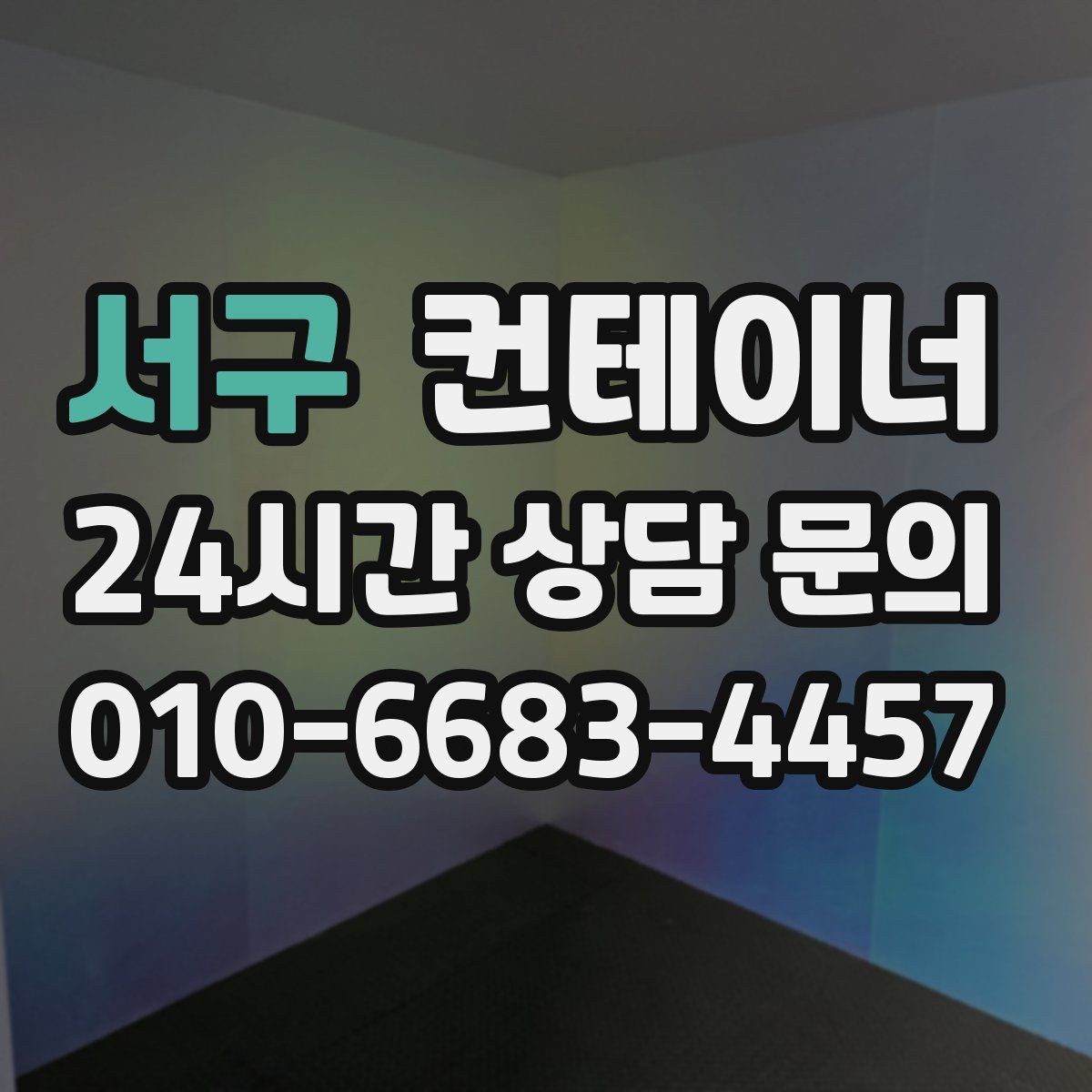 서구 컨테이너 매매