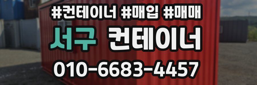 서구 컨테이너