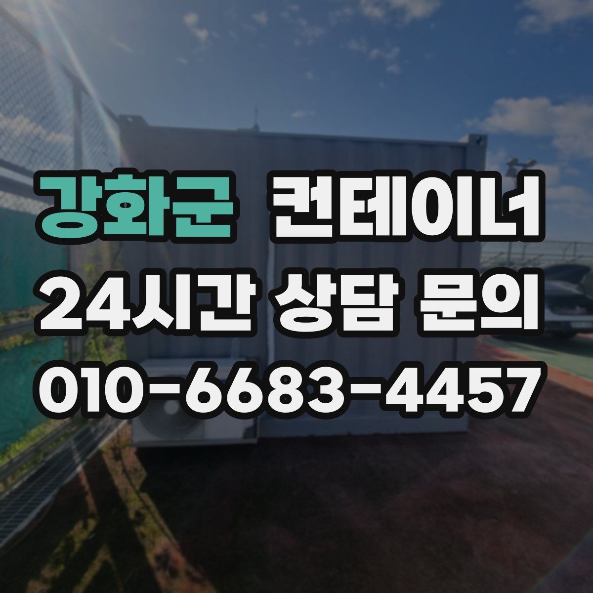 강화군 컨테이너 매매 창고 사무실 숙소 동 구성을 다시 짜는 방법