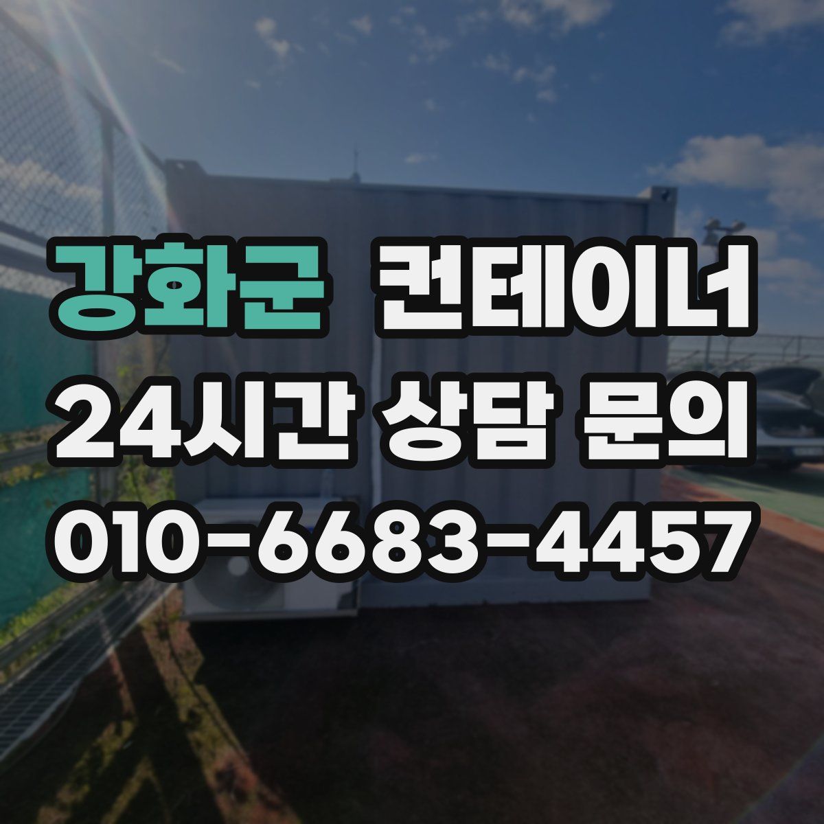 강화군 컨테이너 매매