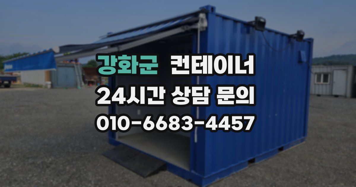 강화군 컨테이너 매매