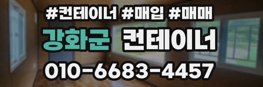 강화군 컨테이너