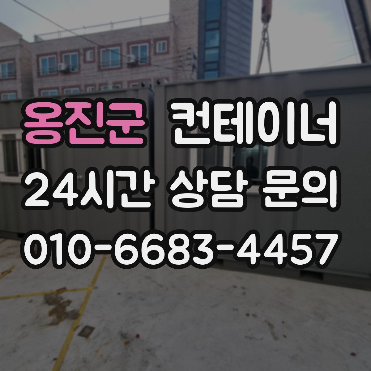 옹진군 컨테이너 매매