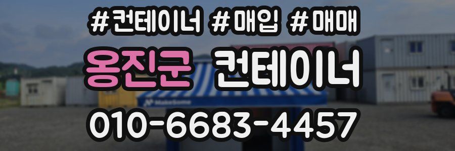 옹진군 컨테이너