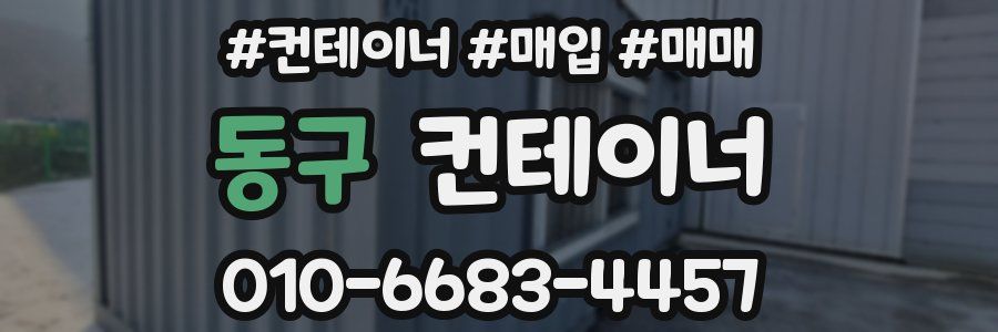 동구 컨테이너