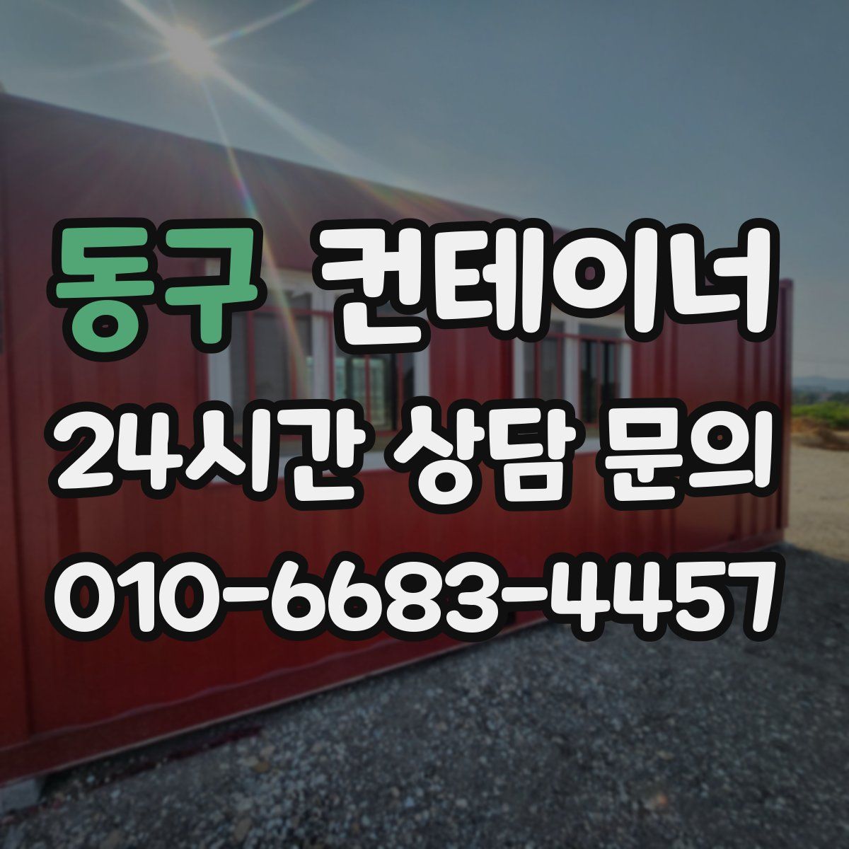 동구 컨테이너 매매