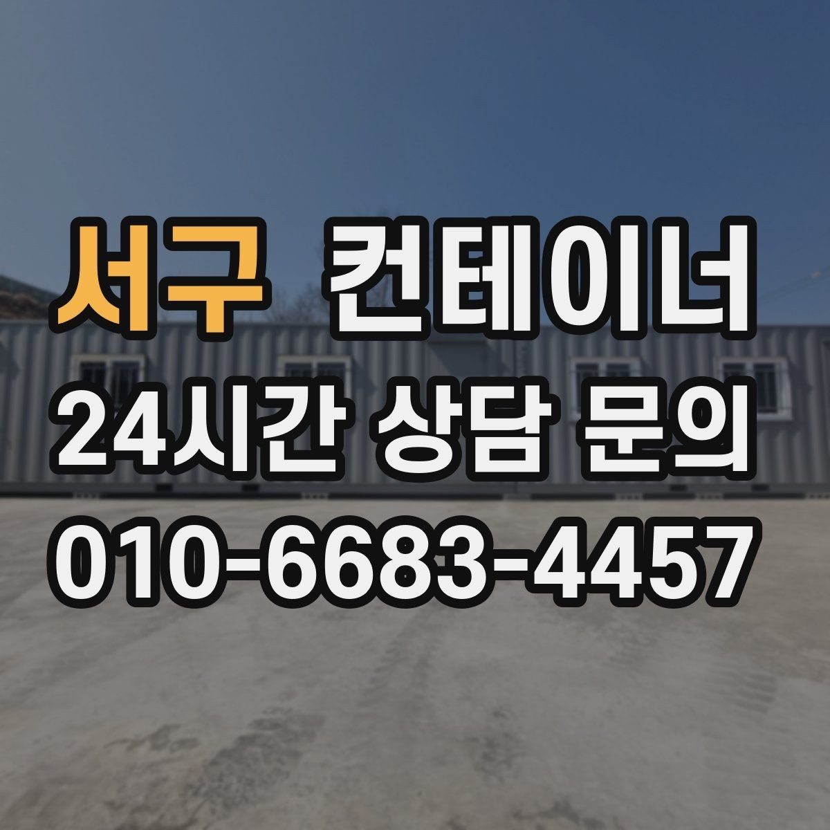 서구 컨테이너 매매 농가 공간 확보에 필요한 올바른 절차