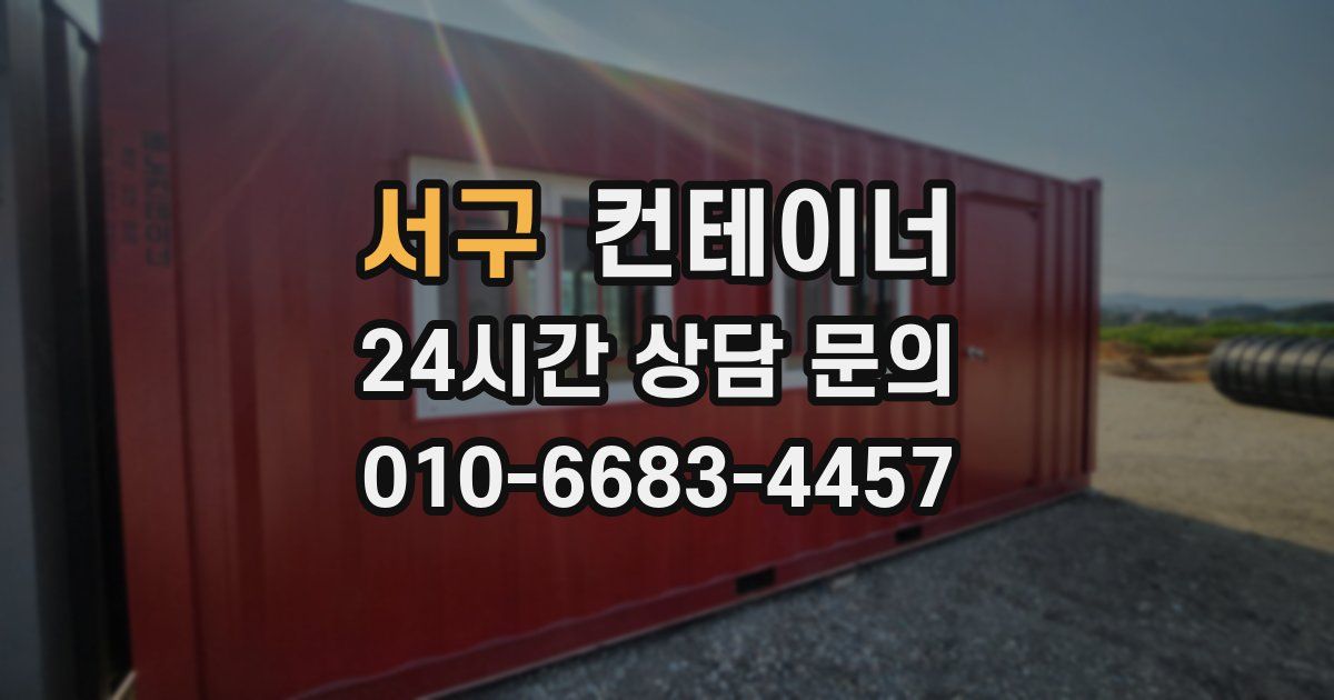 서구 컨테이너 매매