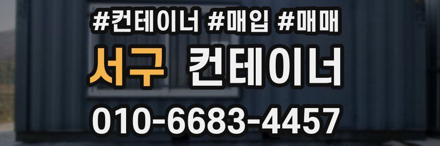 서구 컨테이너