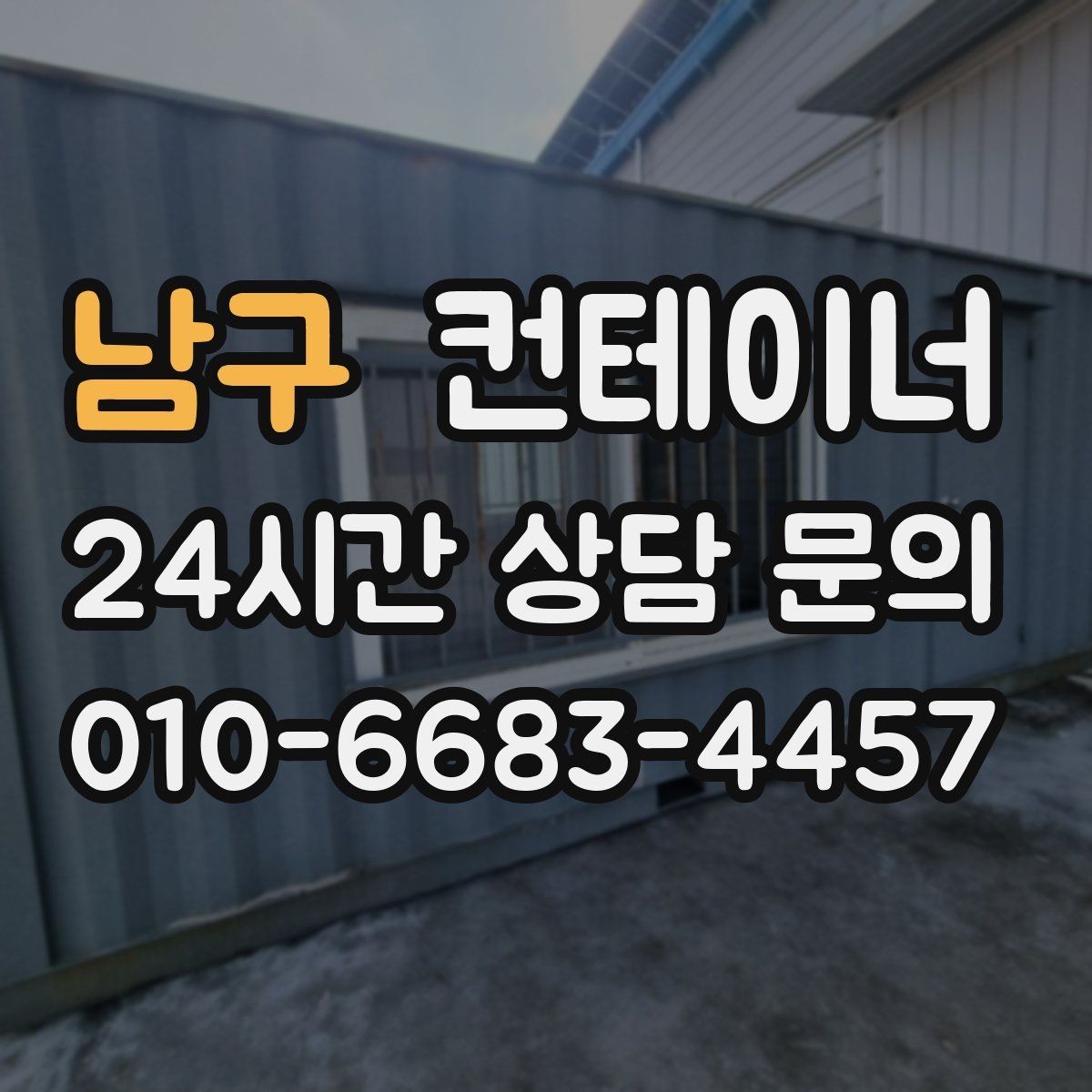 남구 컨테이너 매매 협소한 진입로 현장에서 작업 순서를 짜는 요령