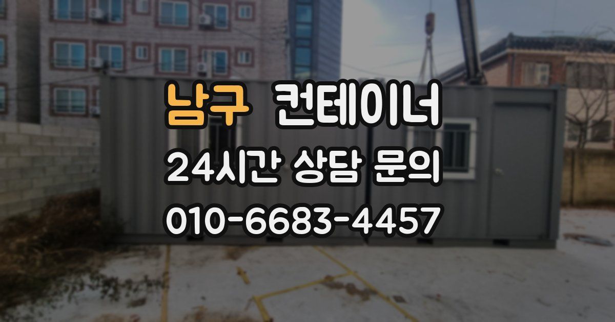 남구 컨테이너 매매