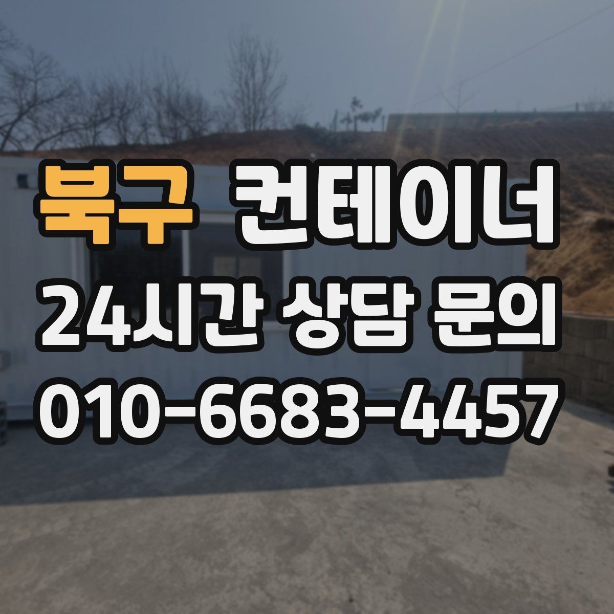 북구 컨테이너 매매 집 앞 모습을 단정하게 만드는 정리 방법