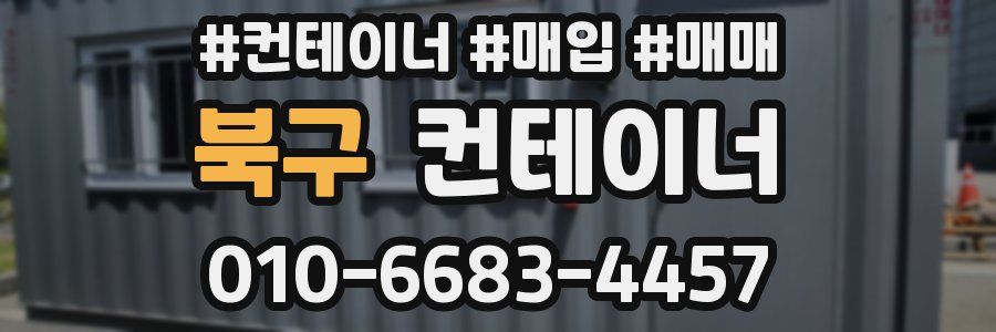 북구 컨테이너