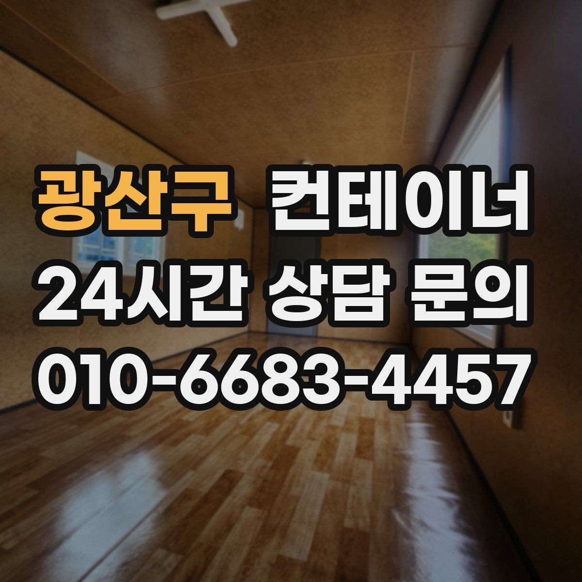 광산구 컨테이너 매매 정원 조성을 앞두고 진행하는 정리 절차