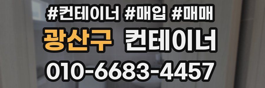 광산구 컨테이너