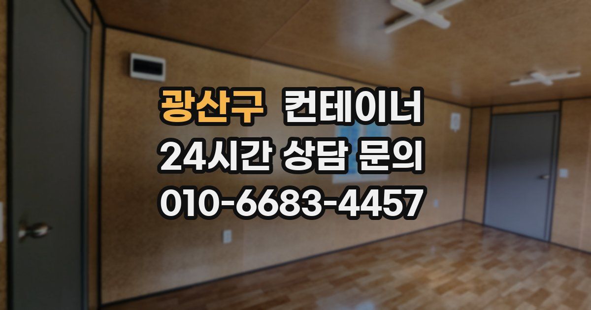 광산구 컨테이너 매매