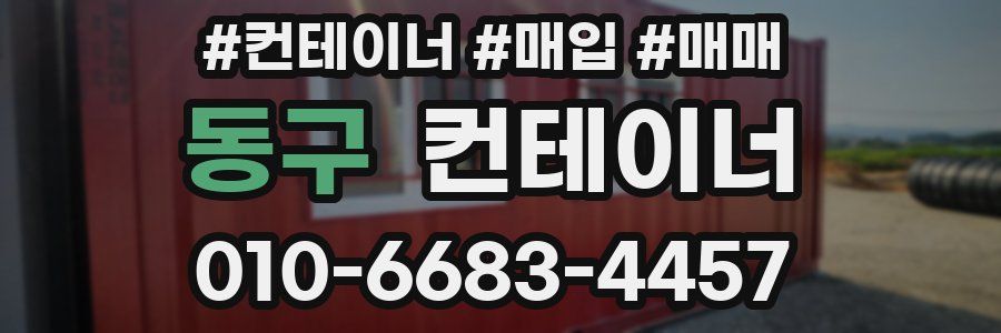 동구 컨테이너