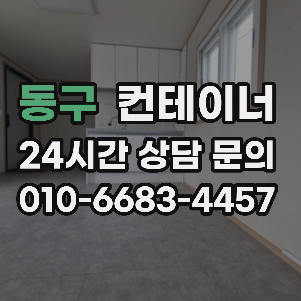 동구 컨테이너 매매