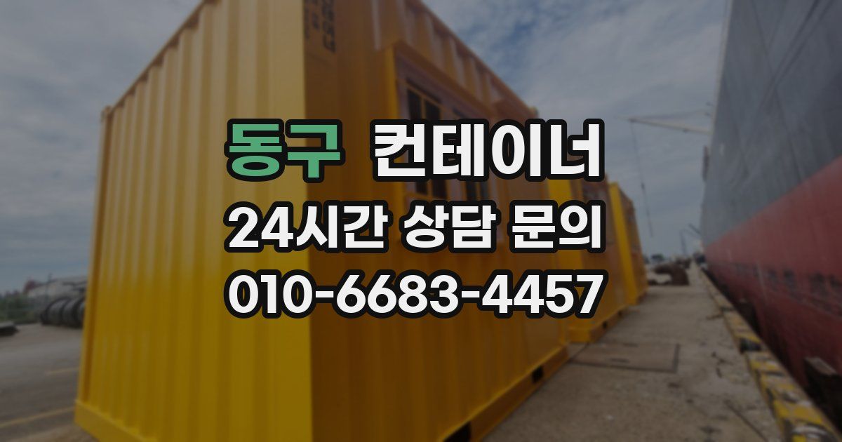 동구 컨테이너 매매