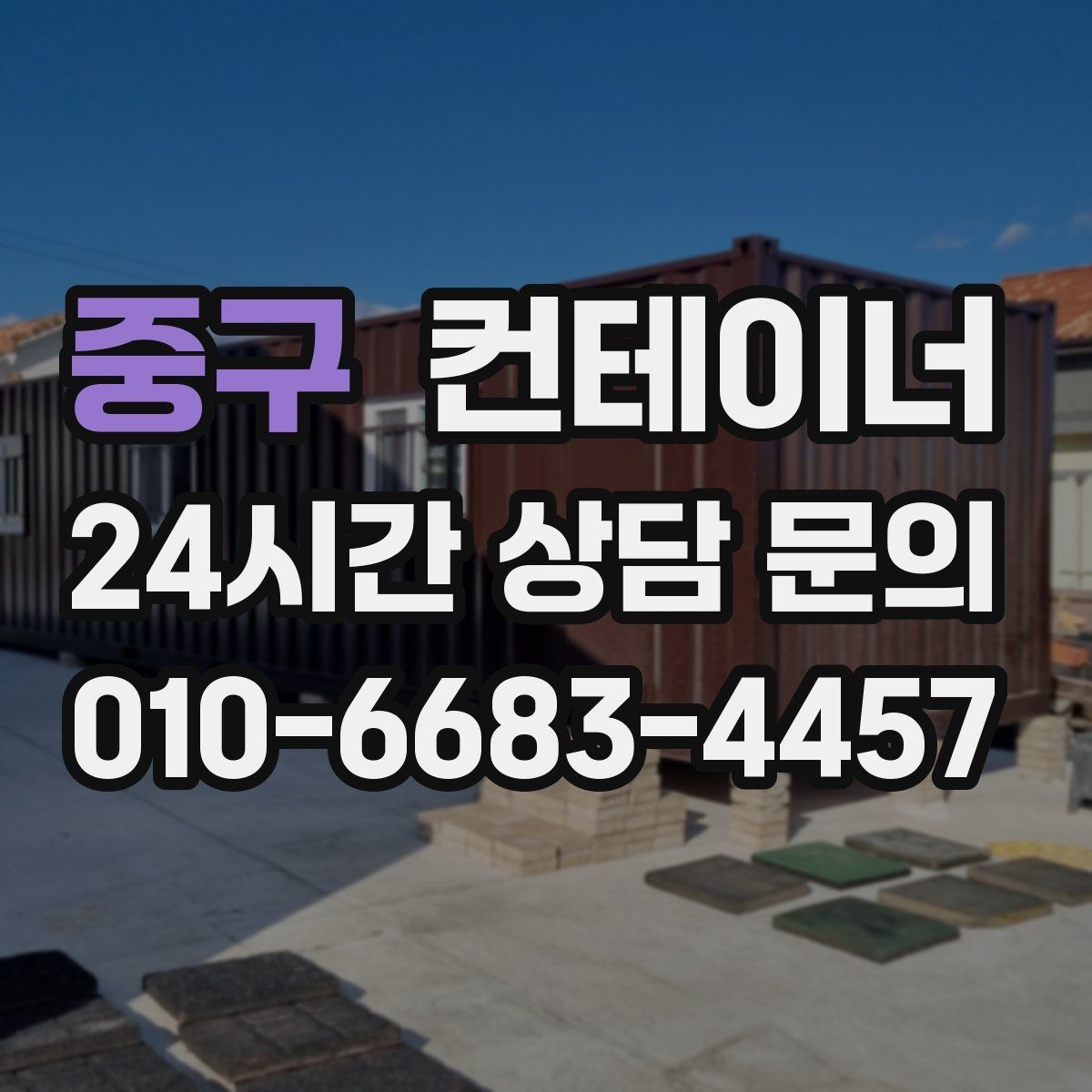 중구 컨테이너 매매 교체 예산을 효율적으로 쓰는 단계별 계획