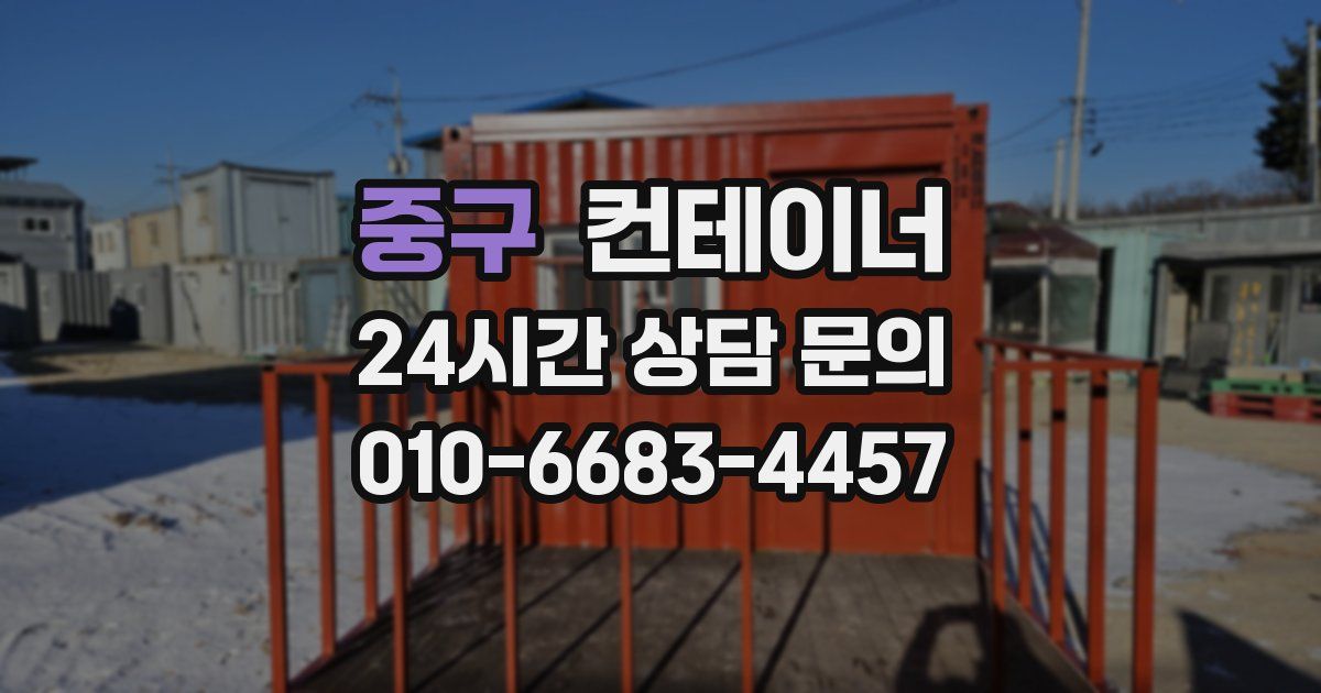 중구 컨테이너 매매