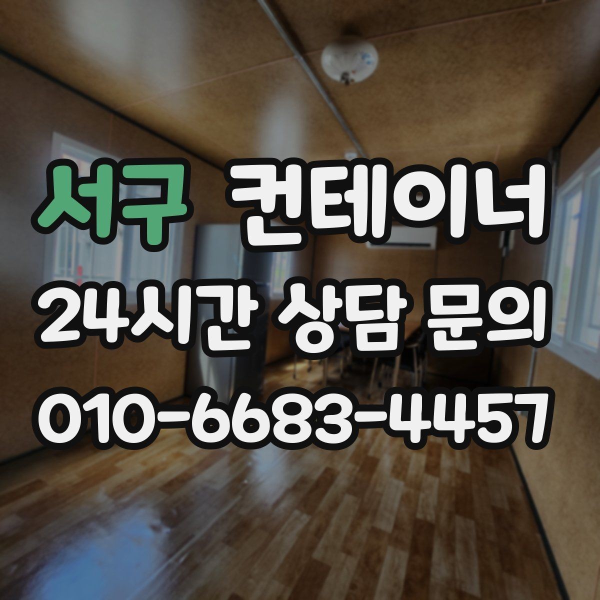 서구 컨테이너 매매 저온저장고 주변 컨테이너를 정리하는 요령