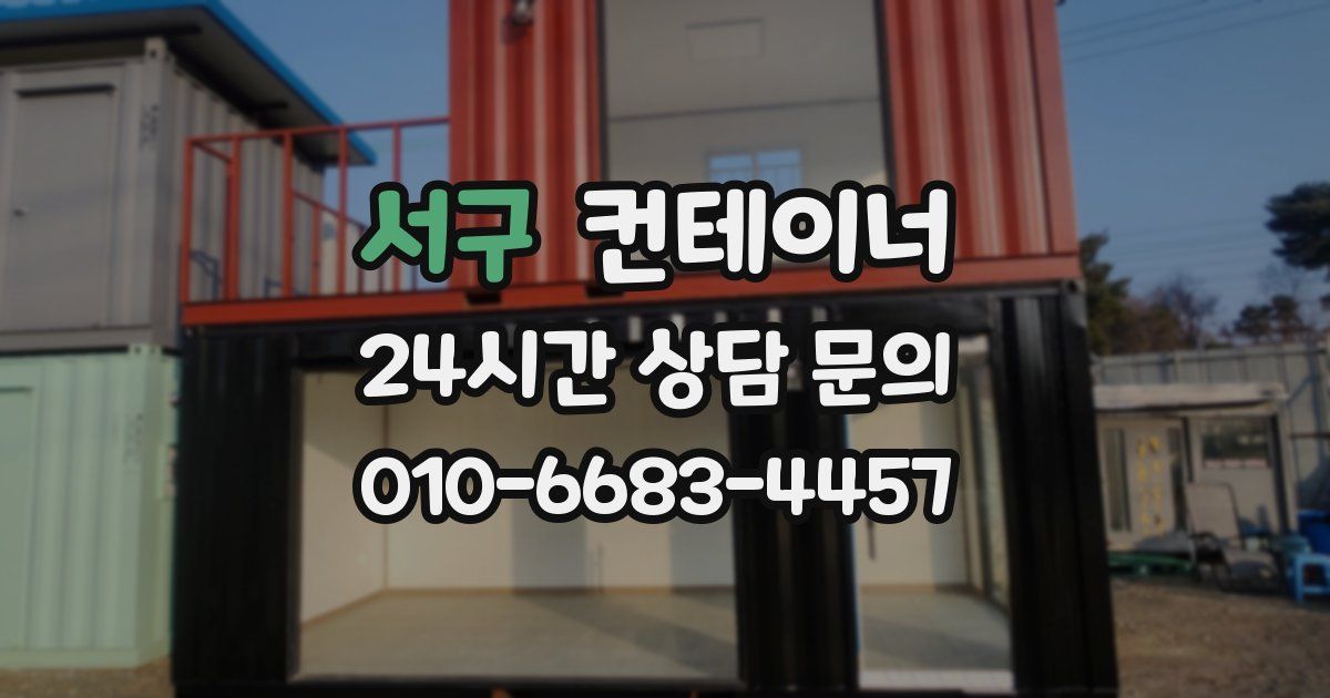 서구 컨테이너 매매