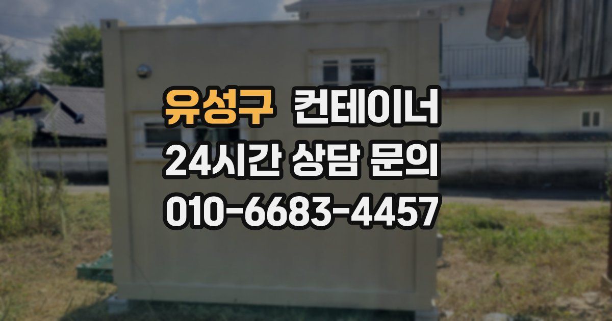 유성구 컨테이너 매매