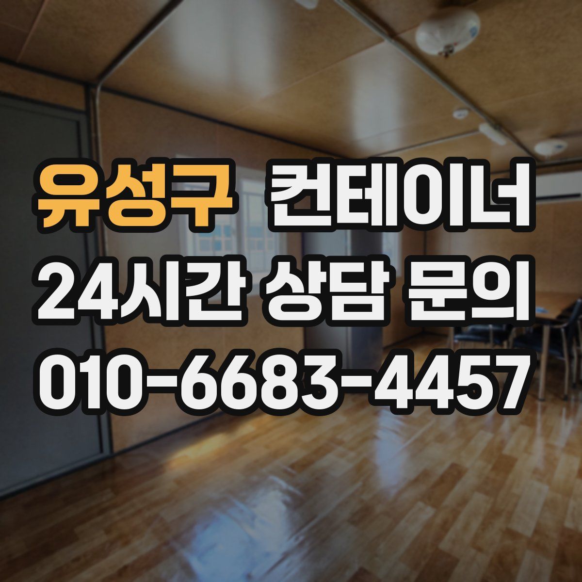 유성구 컨테이너 매매