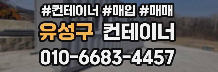 유성구 컨테이너