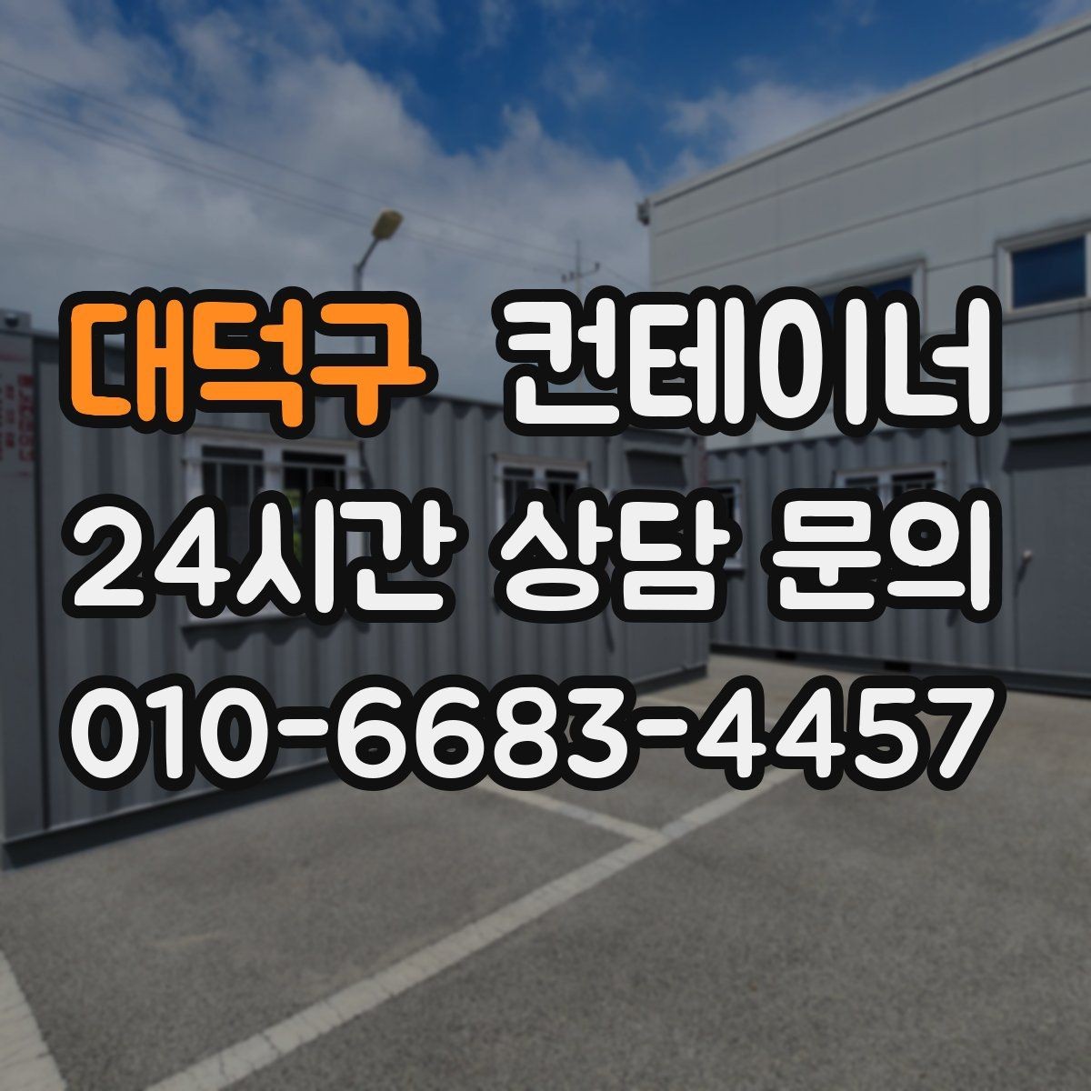 대덕구 컨테이너 매매 사업 확장 전 기존 시설을 비우는 흐름