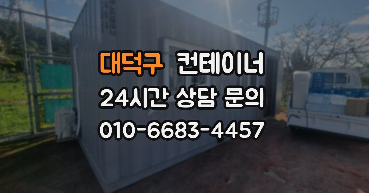 대덕구 컨테이너 매매
