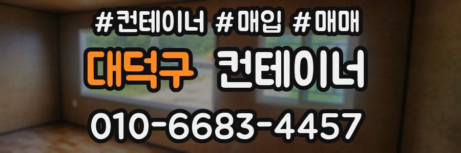 대덕구 컨테이너