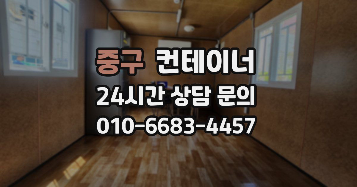 중구 컨테이너 매매