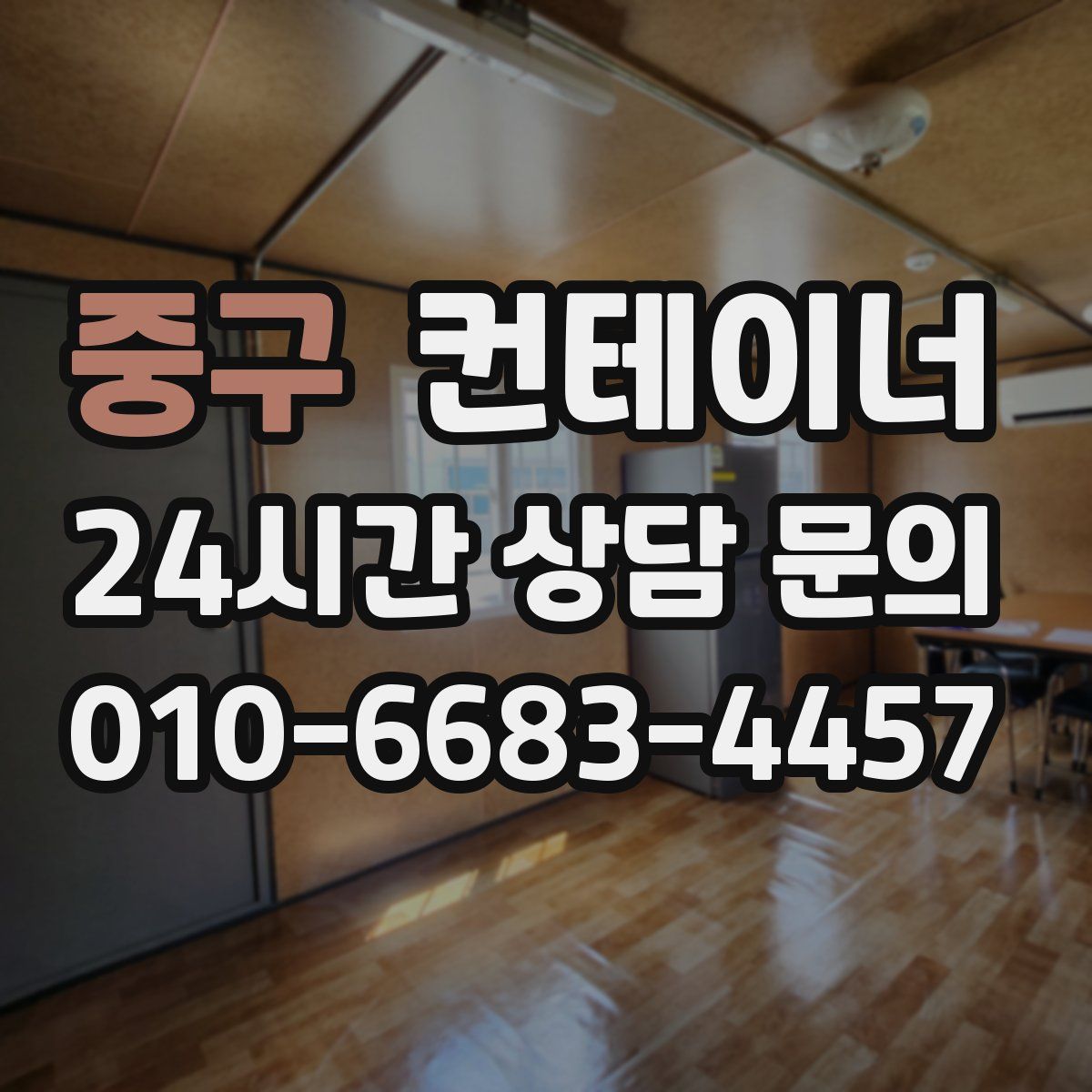 중구 컨테이너 매매