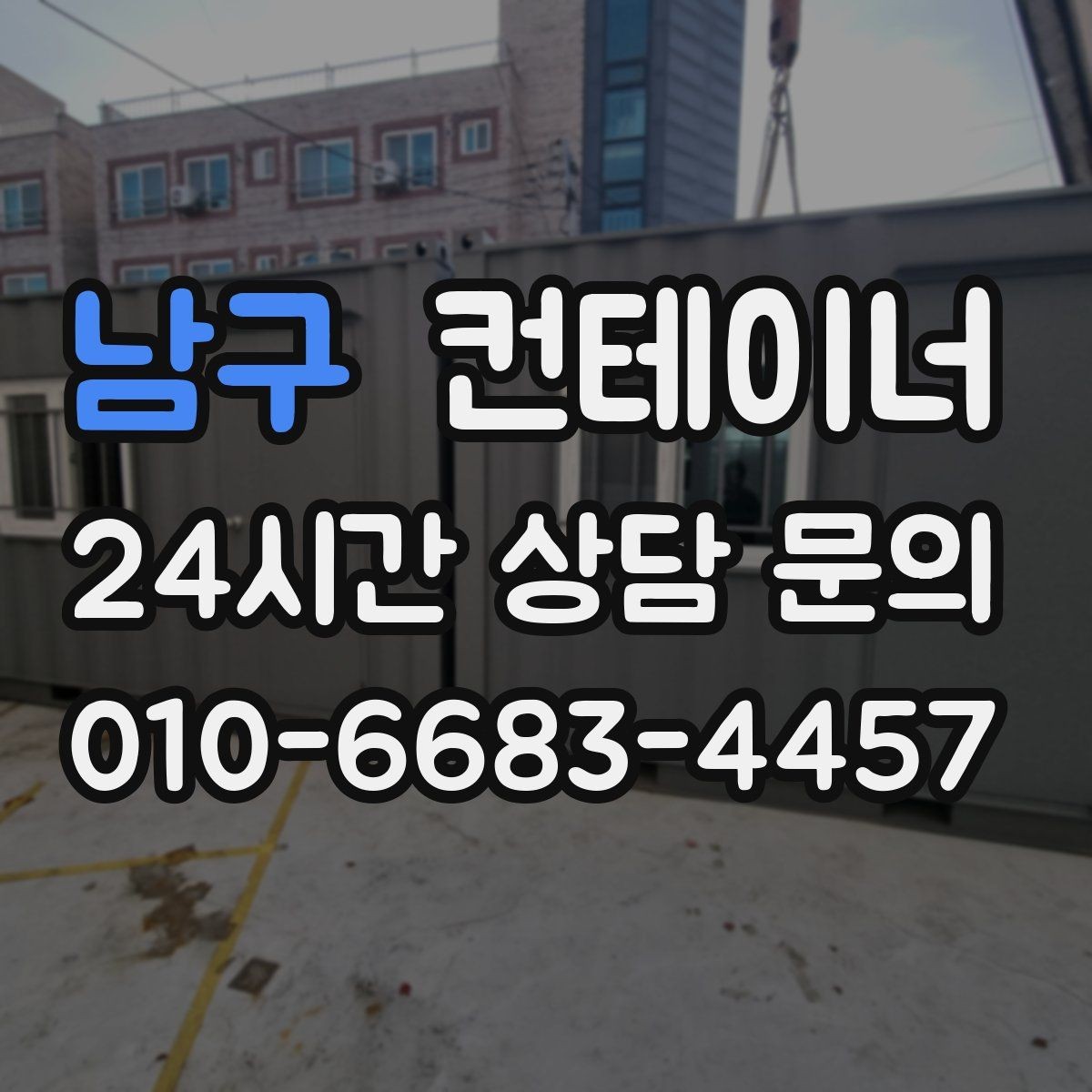 남구 컨테이너 매매 내부 외부 촬영 시 유의할 구도 정리