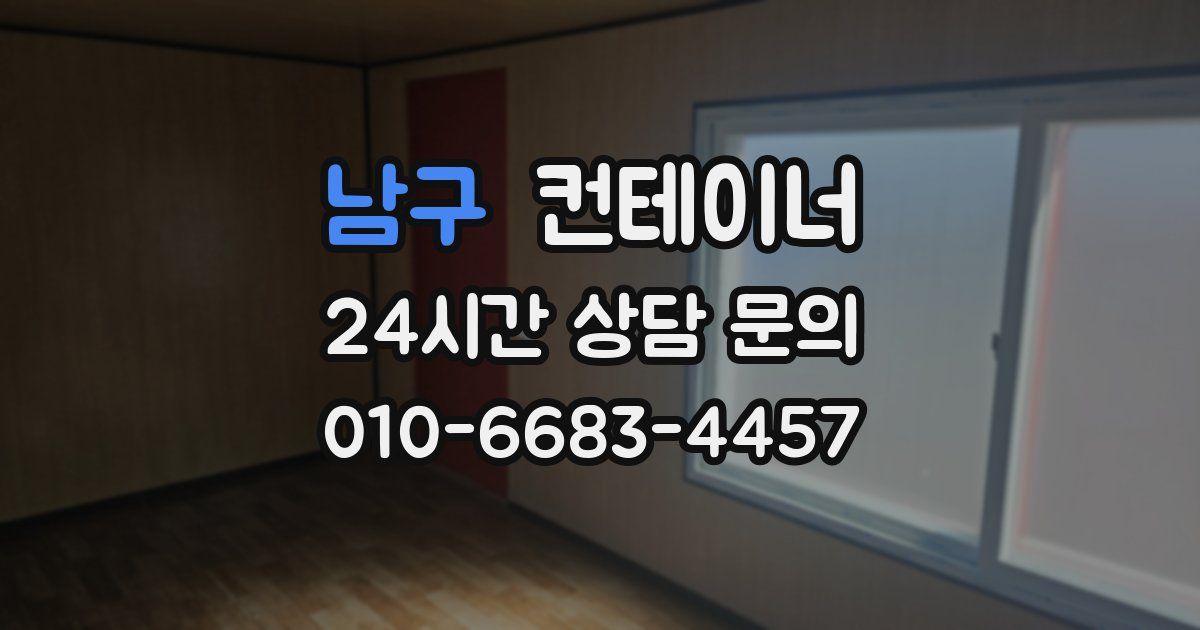 남구 컨테이너 매매