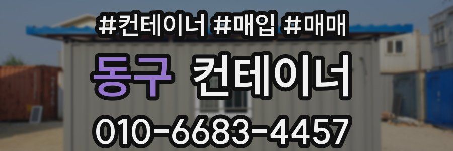 동구 컨테이너