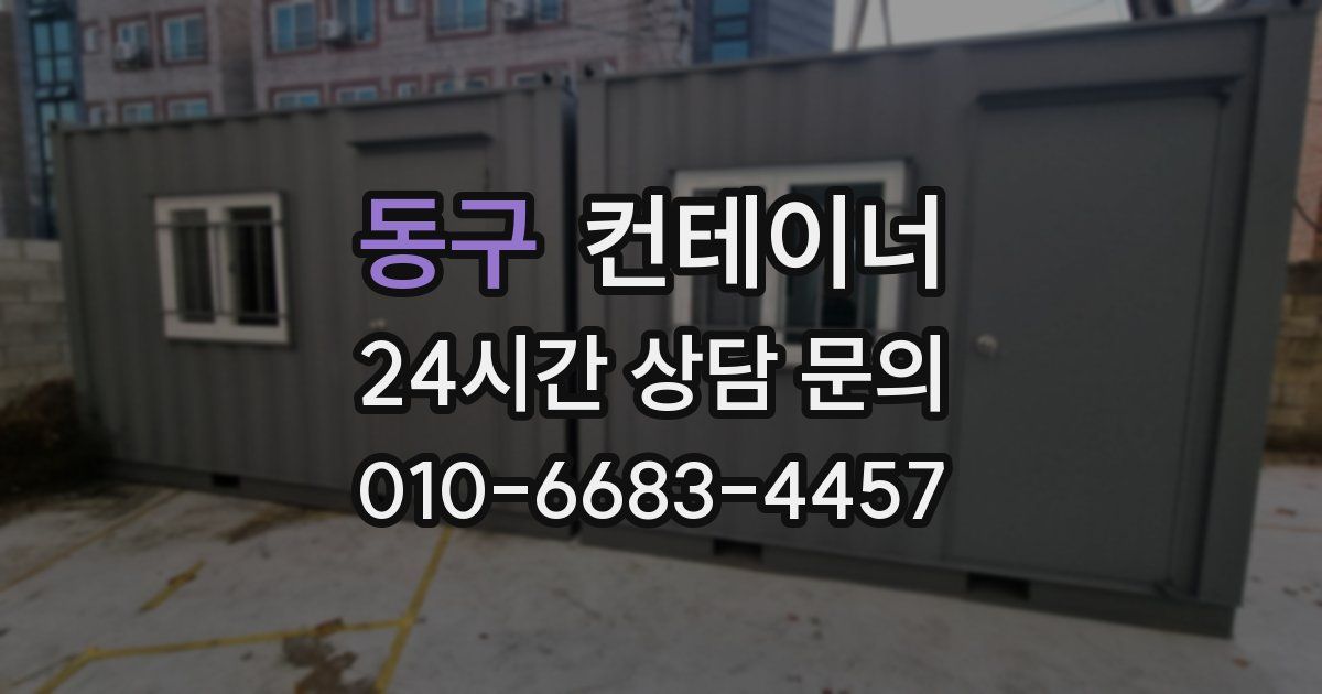 동구 컨테이너 매매