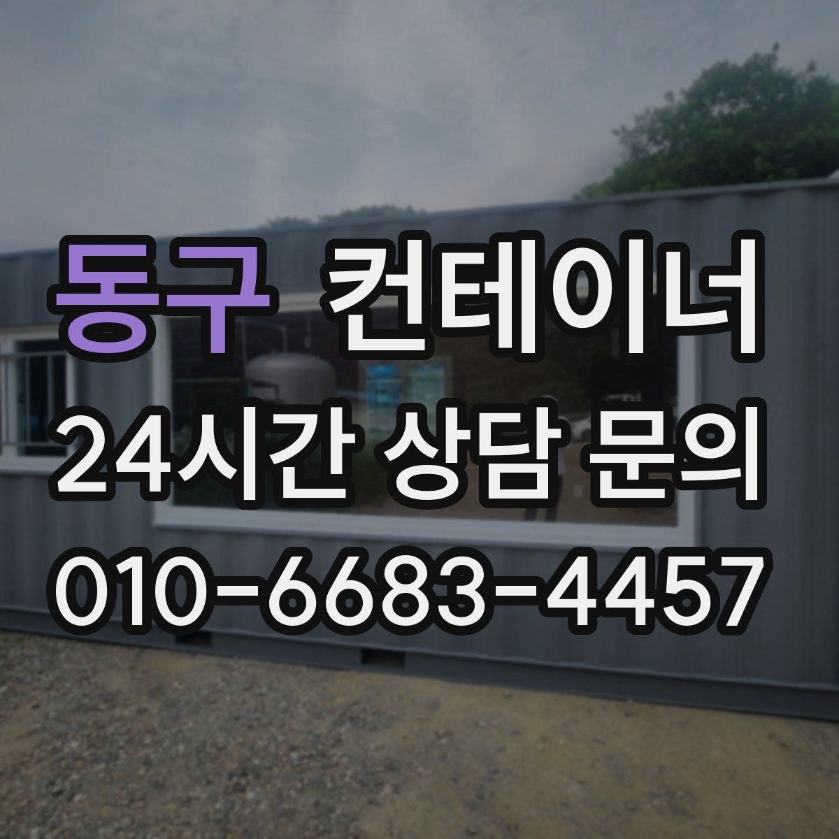 동구 컨테이너 매매