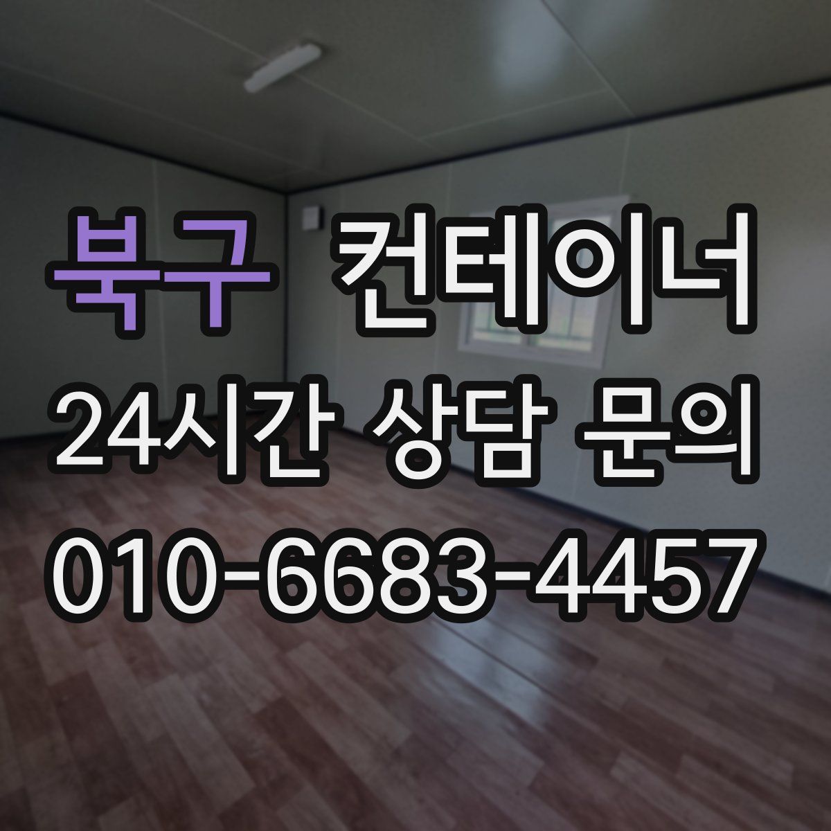 북구 컨테이너 매매