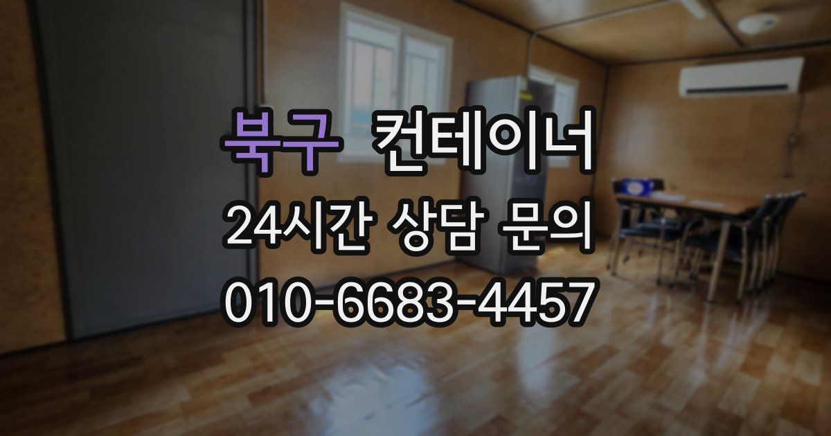 북구 컨테이너 매매