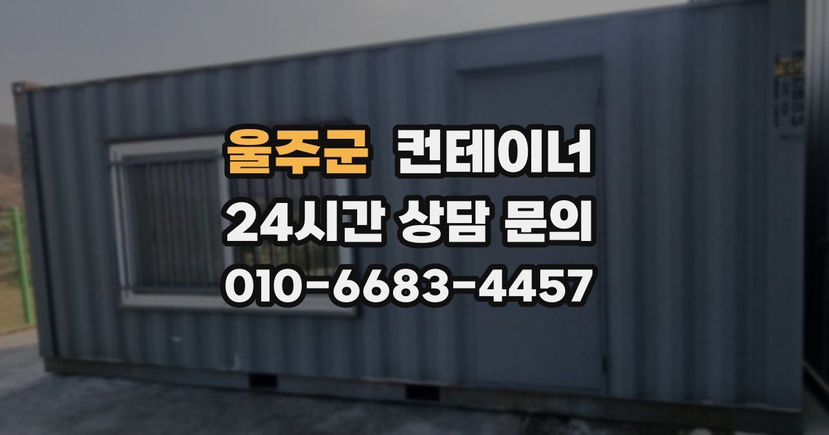 울주군 컨테이너 매매