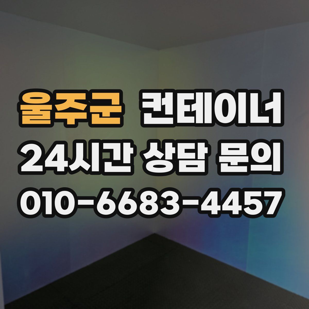 울주군 컨테이너 매매
